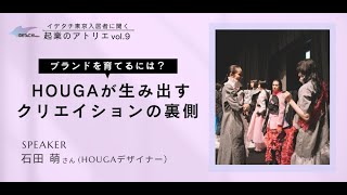 起業のアトリエ「ブランドを育てるには？ HOUGAが生み出すクリエイションの裏側」