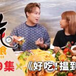 好吃！揾到食 Ho Chak! Smart Diner | 2023年8月27日 | Episode 9