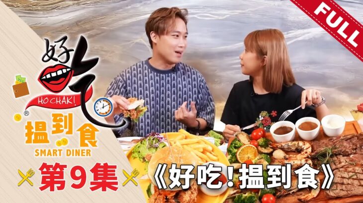 好吃！揾到食 Ho Chak! Smart Diner | 2023年8月27日 | Episode 9