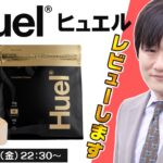 【 完全栄養食 Huel 】気になるあのジャンル、雀魂しながらレビューします【多井隆晴】