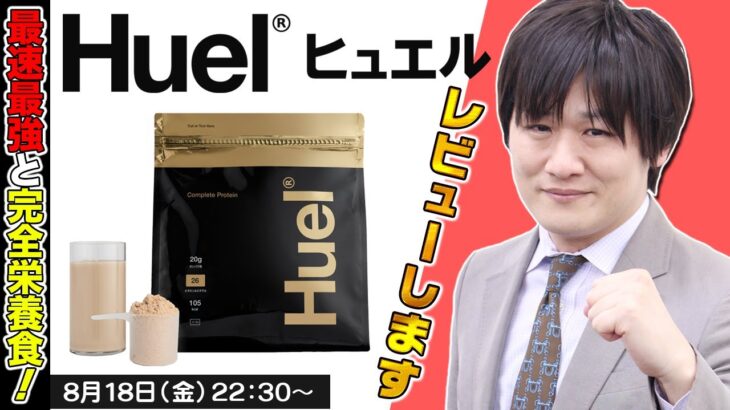 【 完全栄養食 Huel 】気になるあのジャンル、雀魂しながらレビューします【多井隆晴】