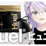 【#Huel】完全栄養食に救われたい女のレビュー配信【瑚白ユリ / ななしいんく】