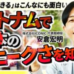 【ベトナムで起業】日本にいると気づかない「東南アジアの勢い」の秘密/ICONIC安倉宏明