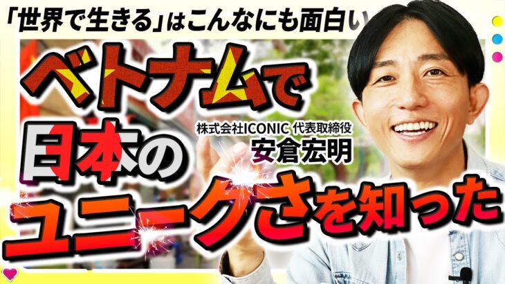 【ベトナムで起業】日本にいると気づかない「東南アジアの勢い」の秘密/ICONIC安倉宏明