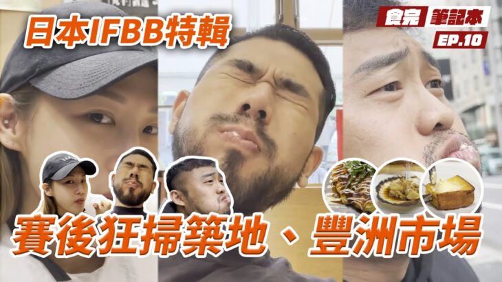 【食完筆記本 日本篇】日本IFBB賽後吃爆！人生中最好吃的法式吐司找到了！