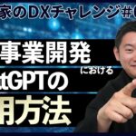 【IT起業家のDXチャレンジ #8】AIひとつですべて解決できる！？ChatGPTを活用した新規事業の進め方を徹底解説