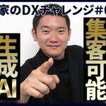 【IT起業家のDXチャレンジ #9】AIを使いこなして売り上げが○倍UP！？ChatGPTを活用したマーケティング戦略を徹底解説