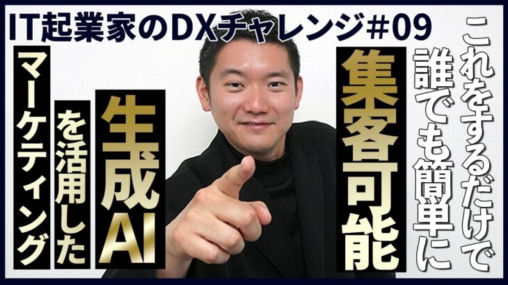 【IT起業家のDXチャレンジ #9】AIを使いこなして売り上げが○倍UP！？ChatGPTを活用したマーケティング戦略を徹底解説