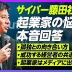 【孤独との向き合い方】サイバー藤田社長：起業家の悩みに本音回答／強い会社の経営者にある共通項／IVS2023 KYOTO現地取材／京都が、スタートアップ支援に本気な理由