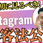 【Instagram集客！part1】初心者でもわかりやすい！インスタのビジネス利用のメリットや方法を紹介！