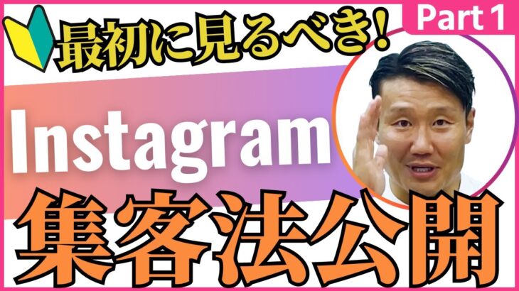 【Instagram集客！part1】初心者でもわかりやすい！インスタのビジネス利用のメリットや方法を紹介！