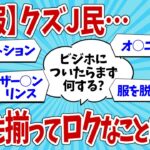 【悲報】なんJ民、ビジネスホテルでのクズっぷりがハンパない【2ch面白いスレ】【ゆっくり解説】