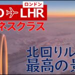 【絶景】JAL ビジネスクラス 羽田→ロンドン｟アラスカ・グリーンランド上空を通る北回り航路｠