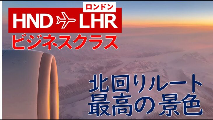 【絶景】JAL ビジネスクラス 羽田→ロンドン｟アラスカ・グリーンランド上空を通る北回り航路｠