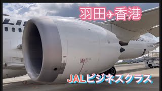 羽田✈︎香港🇭🇰JALビジネスクラス沖ドメでした