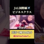 【ビジネスクラス✈️】JAL国際線の機内食#shorts