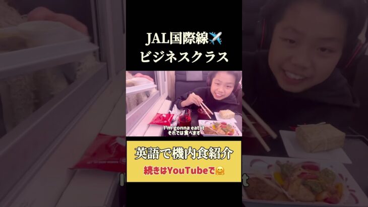 【ビジネスクラス✈️】JAL国際線の機内食#shorts