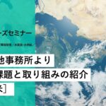 JICA開発途上国ビジネスニーズセミナー：地球環境分野［中南米］JICA現地事務所より、現地の課題と取り組みの紹介【4/5】