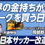 【世界の金持ちがJリーグを買う日】日本サッカー改造計画／Jリーグがアジアのプレミアリーグになるには？／会長選挙の行方／サッカービジネスを志す君へ【世界のサッカービジネスに最も詳しい日本人・岡部恭英】