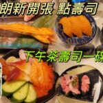 ［走天涯JK] 食 元朗新開 點壽司，下午茶魚生飯抵食，￼多款壽司一碟有三件￼￼，三文魚壽司有爭鮮質素￼