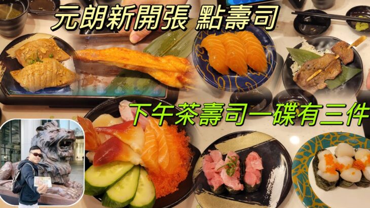 ［走天涯JK] 食 元朗新開 點壽司，下午茶魚生飯抵食，￼多款壽司一碟有三件￼￼，三文魚壽司有爭鮮質素￼