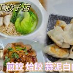 [走天涯JK] 食 荃灣手工餃子￼店，煎餃皮￼薄餡靚，蒜泥白肉肥瘦肉均勻，仲有抵食餃子麵￼