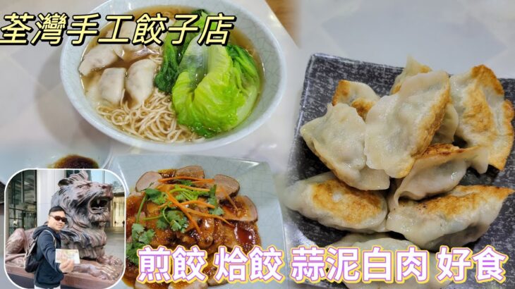 [走天涯JK] 食 荃灣手工餃子￼店，煎餃皮￼薄餡靚，蒜泥白肉肥瘦肉均勻，仲有抵食餃子麵￼