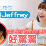 專訪｜阿正介紹點「食Jeffrey」  談與肥仔@ERROR借位拍咀戲︰近到feel到佢呼吸