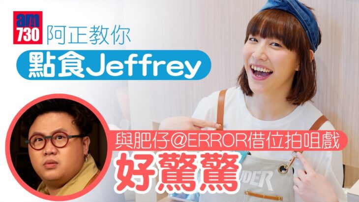 專訪｜阿正介紹點「食Jeffrey」  談與肥仔@ERROR借位拍咀戲︰近到feel到佢呼吸