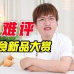 这个很难评！！速食新品大赏！【网不红萌叔Joey】