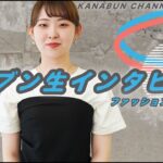 【KANABUN CHANNEL VOL.126】カナブン生インタビュー！ファッションビジネス科