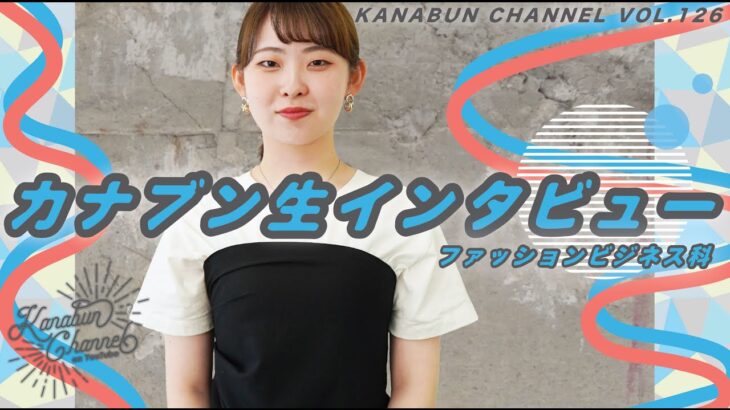 【KANABUN CHANNEL VOL.126】カナブン生インタビュー！ファッションビジネス科