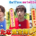 上田･亀梨･中丸 新たな食宝探しへ！『KAT-TUNの食宝ゲッットゥーン』8/17(木)【TBS】