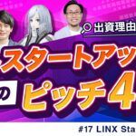 今のビジネス最前線が知れるLINX スタートアップピッチ#17｜スタートアップ投資TV