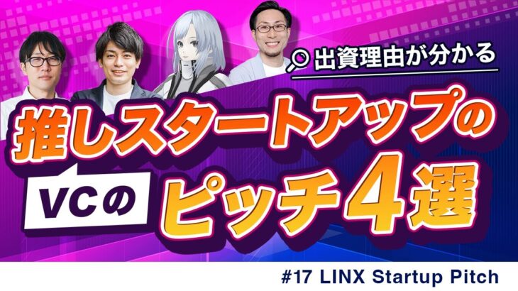 今のビジネス最前線が知れるLINX スタートアップピッチ#17｜スタートアップ投資TV