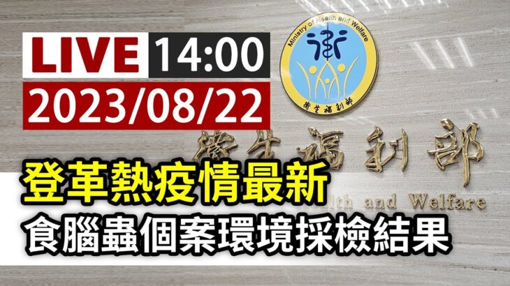 【完整公開】LIVE 登革熱疫情最新 食腦蟲個案環境採檢結果