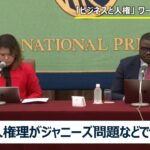 【LIVE】ジャニーズ問題などで国連「ビジネスと人権」ワーキンググループが記者会見（日本記者クラブ）