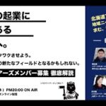 【LIVE!SMOUT】地域での起業に興味があるあなたへ。 自分も地域もワクワクさせよう。シモカワベアーズメンバー募集 徹底解説 （2023/8/9 配信）