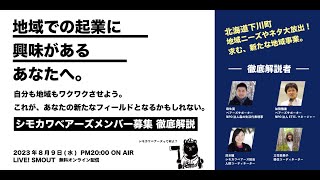 【LIVE!SMOUT】地域での起業に興味があるあなたへ。 自分も地域もワクワクさせよう。シモカワベアーズメンバー募集 徹底解説 （2023/8/9 配信）