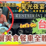 [Let’s Go 台北 2023✈️食買玩之旅］Ep4  台北雙層美食餐車 / 坐透明車頂巴士 睇靚景  / 品嚐香格里拉酒店 四道菜 星空晚宴 / Ft KKDay