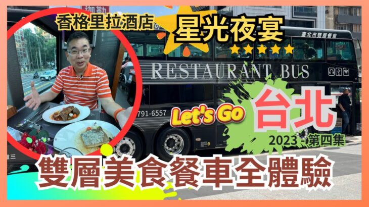 [Let’s Go 台北 2023✈️食買玩之旅］Ep4  台北雙層美食餐車 / 坐透明車頂巴士 睇靚景  / 品嚐香格里拉酒店 四道菜 星空晚宴 / Ft KKDay