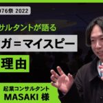 メルマガ配信スタンド＝マイスピーがおすすめな理由  起業コンサルタント MASAKI様【MyASP活用事例コンテスト2022】