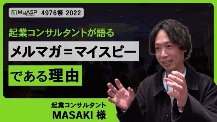 メルマガ配信スタンド＝マイスピーがおすすめな理由  起業コンサルタント MASAKI様【MyASP活用事例コンテスト2022】