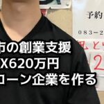 下関の創業支援が手厚過ぎる！MAX620万円！起業の街下関へ