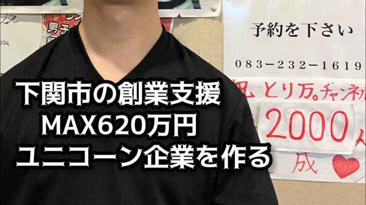 下関の創業支援が手厚過ぎる！MAX620万円！起業の街下関へ