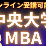 【社会人大学院紹介】中央大学MBA（中央大学ビジネススクール）