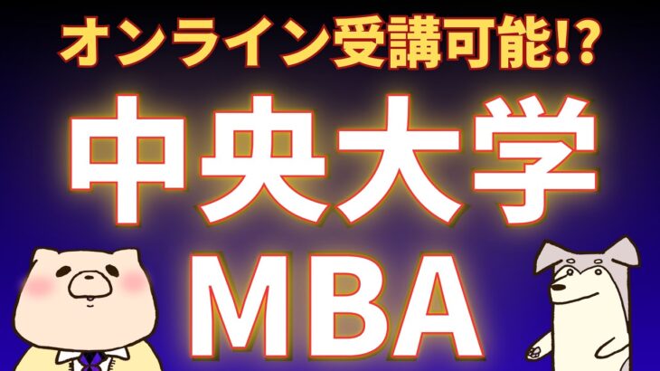 【社会人大学院紹介】中央大学MBA（中央大学ビジネススクール）