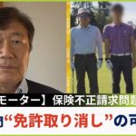 【ビッグモーター】保険金不正請求問題で続く調査…専門家「整備部門免許取り消しの可能性も」「”人の懐をついた”悪いビジネスの仕方」【MBSニュース解説】(2023年8月3日)