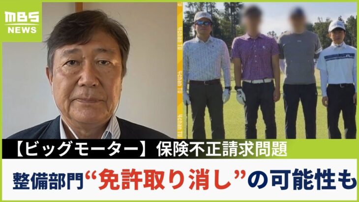 【ビッグモーター】保険金不正請求問題で続く調査…専門家「整備部門免許取り消しの可能性も」「”人の懐をついた”悪いビジネスの仕方」【MBSニュース解説】(2023年8月3日)