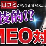 【整骨院 MEO】Googleビジネスプロフィール対策で口コミが増えない！整骨院のMEOGoogleビジネスプロフィールの集客法！